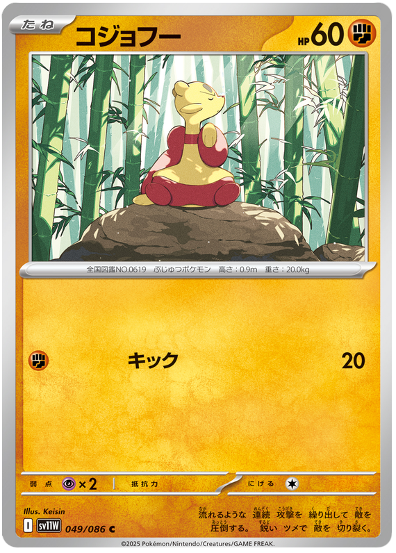 Mienfoo - sv11w 049/086 - JP Mienfoo - sv11w 049/086 - JP
