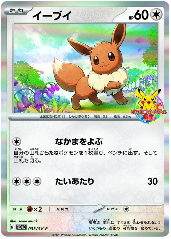 Eevee - SV-P/033 - JP Eevee - SV-P/033 - JP