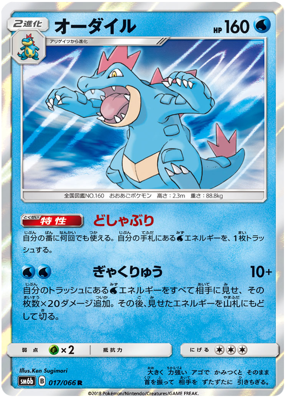 Feraligatr - sm6b 017/066 - JP Feraligatr - sm6b 017/066 - JP