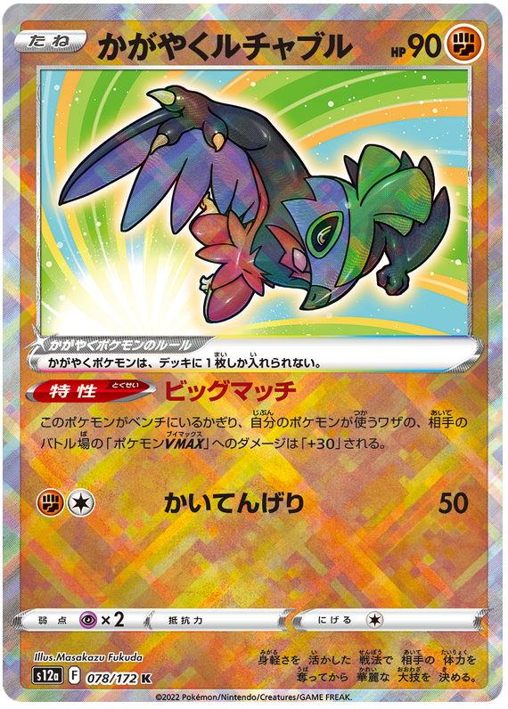 Radiant Hawlucha - s12a 078/172 - JP