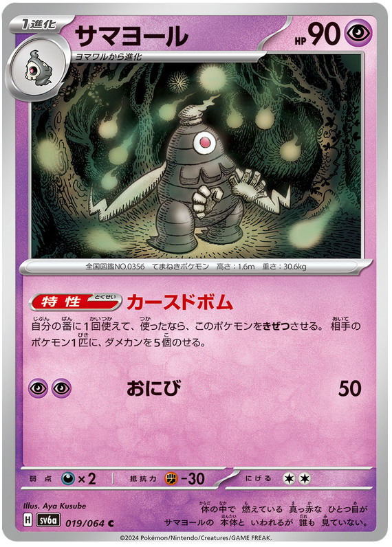 Dusclops - sv6a 020/064 - JP Dusclops - sv6a 020/064 - JP