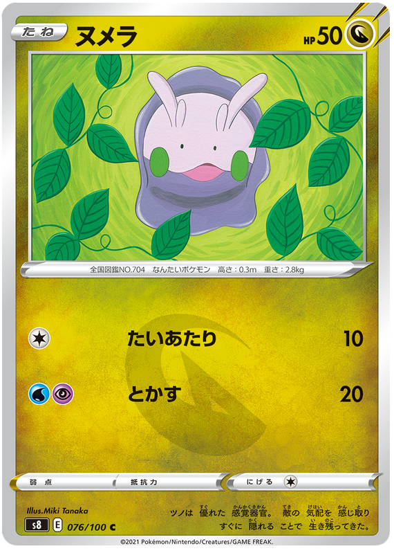 Goomy - s8 076/100 - JP