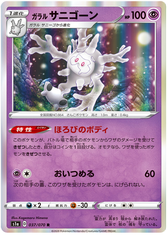 Galarian Cursola - s1a 037/070 - JP