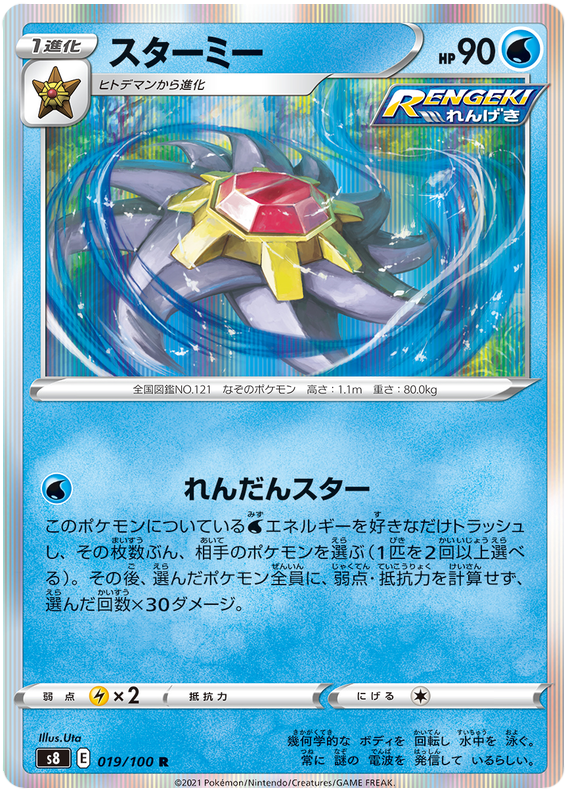 Starmie - s8 019/100 - JP