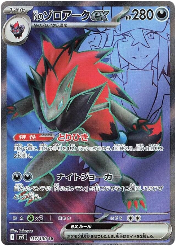 N's Zoroark ex - sv9 117/100 - JP