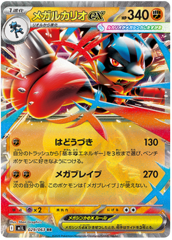 Mega Lucario ex - m1L 029/063 - JP Mega Lucario ex - m1L 029/063 - JP