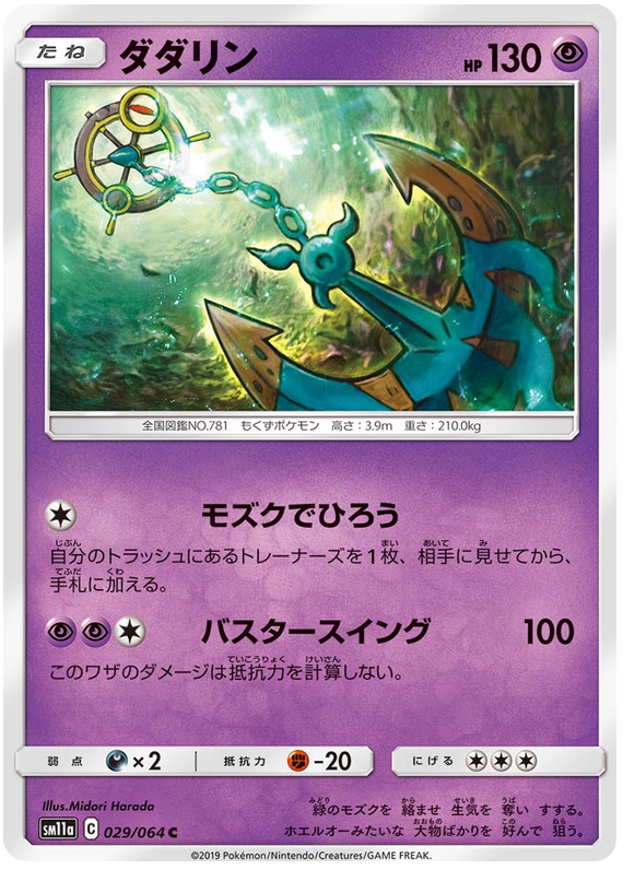 Dhelmise - sm11a 029/064 - JP