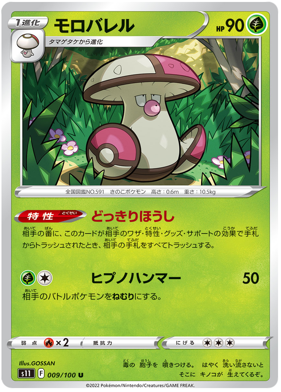 Amoongus - s11 009/100 - JP