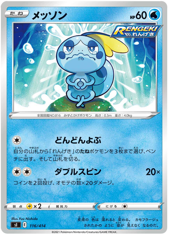 Sobble - s1 116/414 - JP