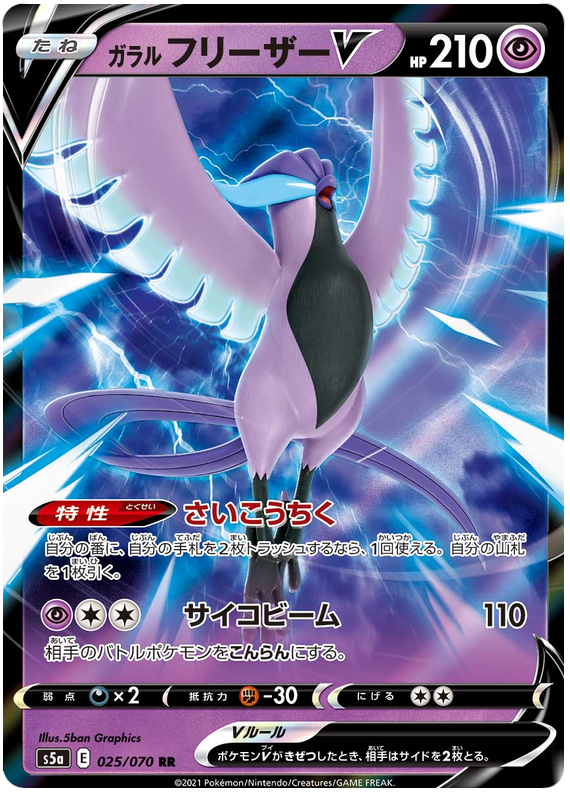 Galarian Articuno V - s5a 025/070 - JP Galarian Articuno V - s5a 025/070 - JP