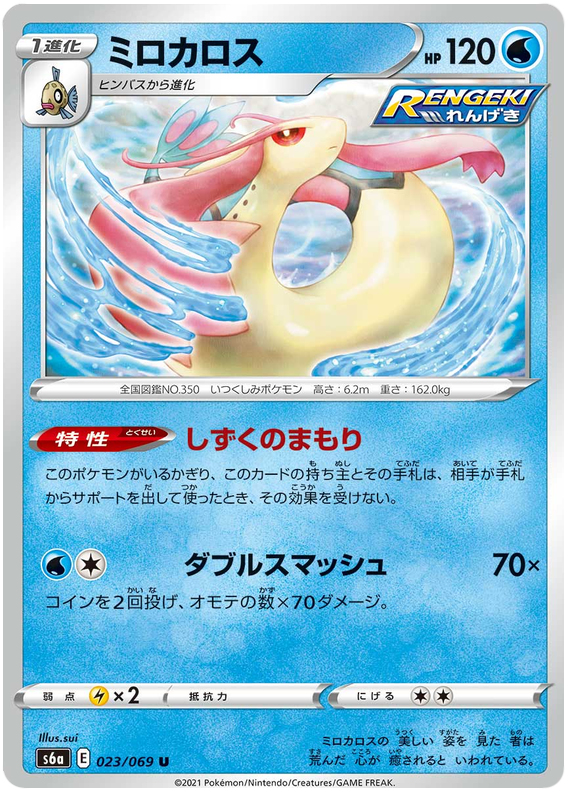 Milotic - s6a 023/069 - JP Milotic - s6a 023/069 - JP