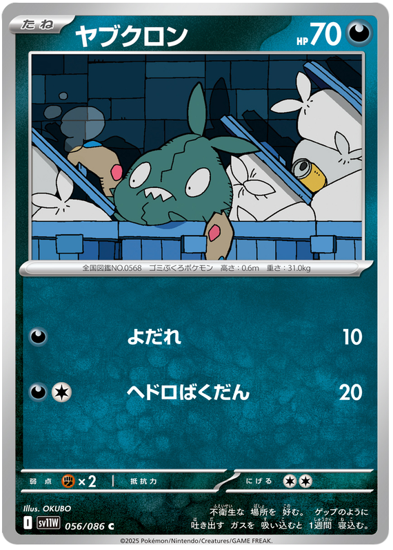 Trubbish - sv11w 056/086 - JP Trubbish - sv11w 056/086 - JP
