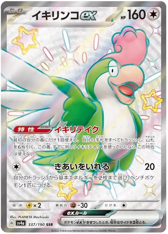 Squawkabilly ex - sv4a 337/190 - JP Squawkabilly ex - sv4a 337/190 - JP