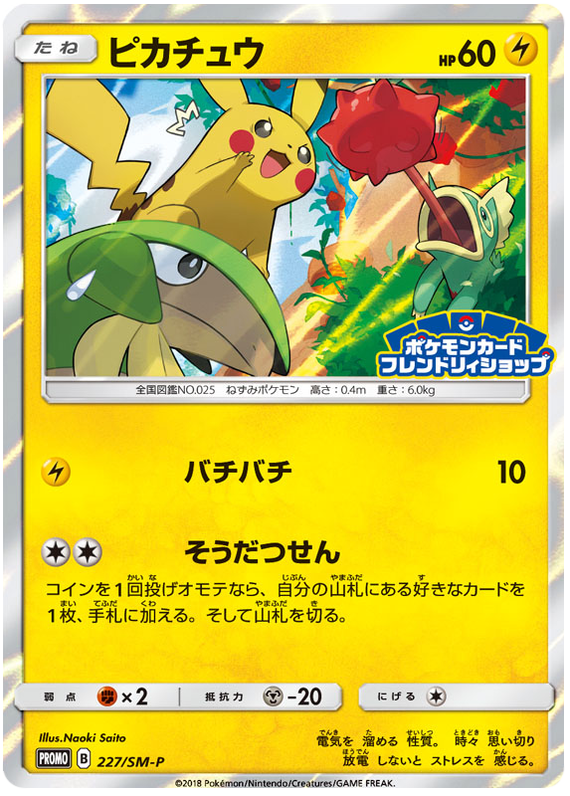 Pikachu - SM-P 227 - JP