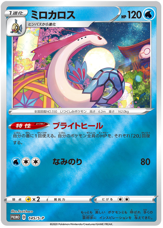 Milotic - S-P 145 - JP Milotic - S-P 145 - JP