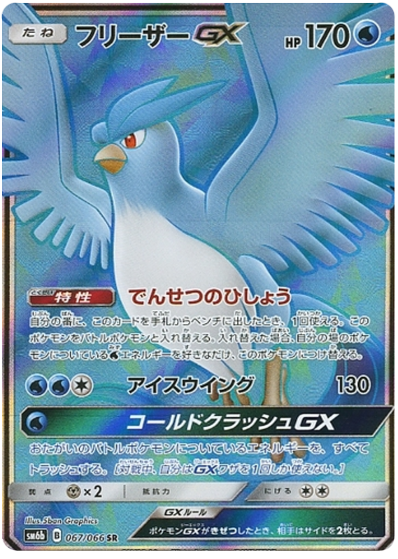 Articuno GX - sm6b 067/066 - JP Articuno GX - sm6b 067/066 - JP
