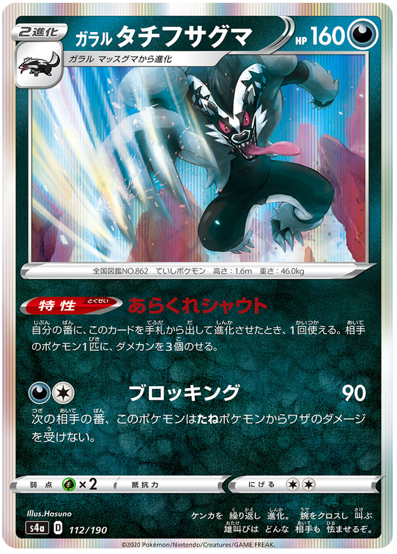 Galarian Obstagoon - s4a 112/190 - JP