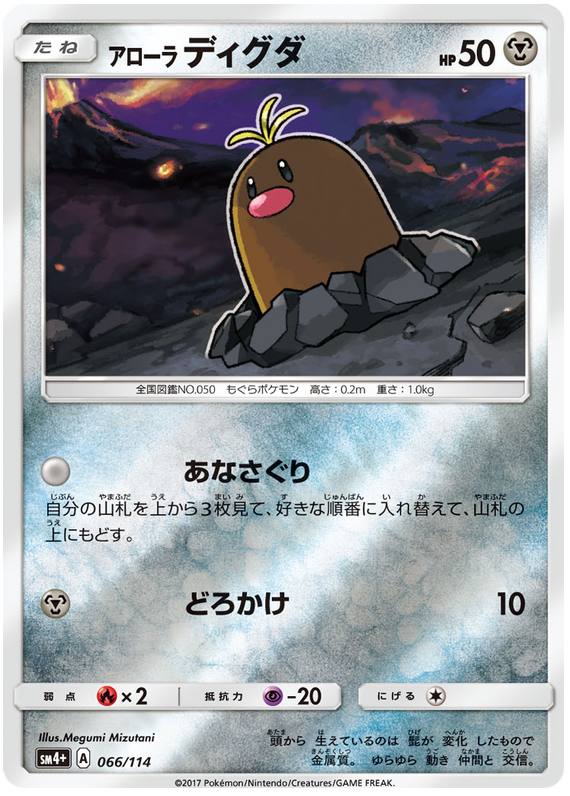 Alolan Diglett - sm4+ 066/114 - JP Alolan Diglett - sm4+ 066/114 - JP