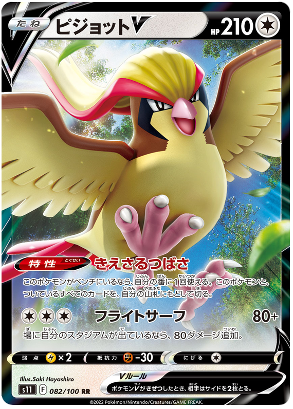Pidgeot V - s11 082/100 - JP Pidgeot V - s11 082/100 - JP