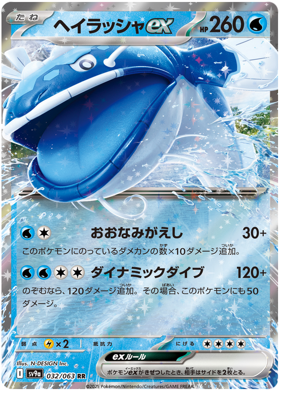 Dondozo ex - sv9a 032/063 - JP Dondozo ex - sv9a 032/063 - JP