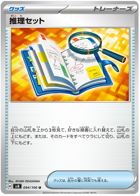 Deduction Set - sv8 094/106 - JP Deduction Set - sv8 094/106 - JP