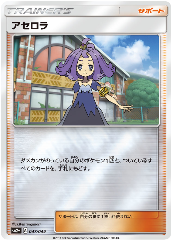 Acerola - sm2+ 047/049 - JP Acerola - sm2+ 047/049 - JP