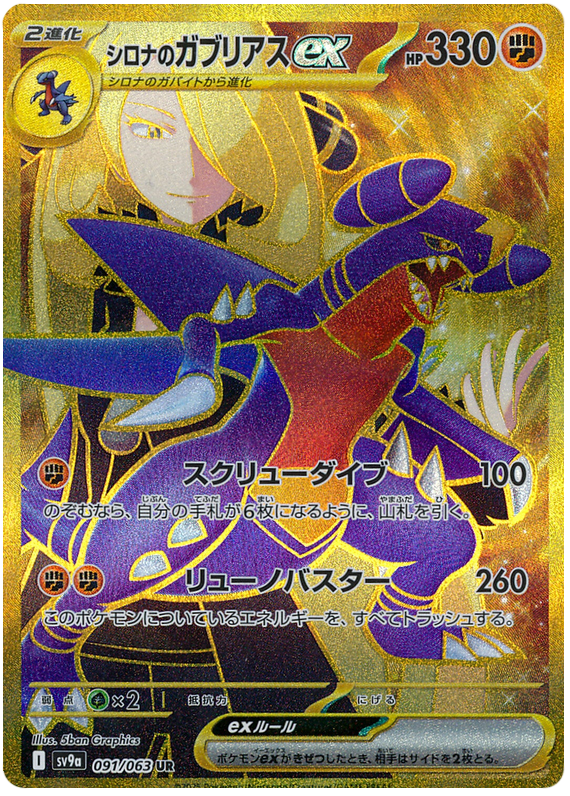 Cynthia's Garchomp ex - sv9a 091/063 - JP