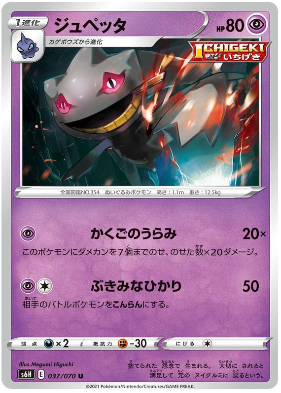 Banette - s6H 037/070 - JP
