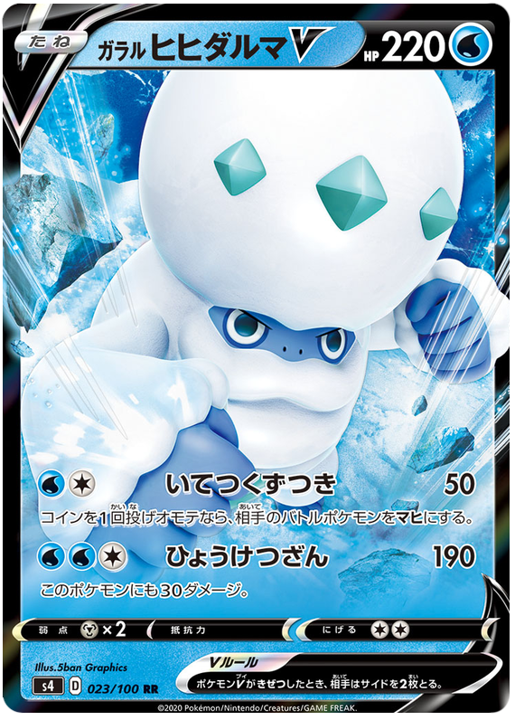 Galarian Darmanitan V - s4 023/100 - JP Galarian Darmanitan V - s4 023/100 - JP