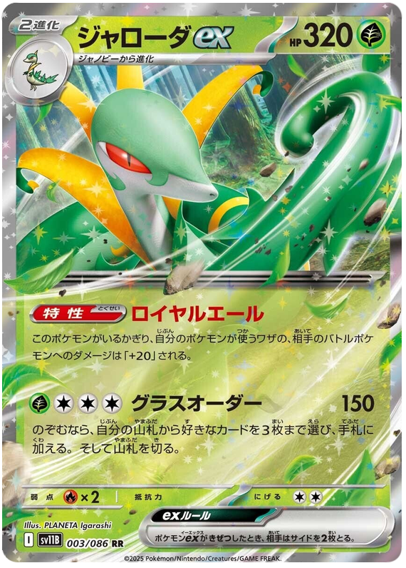 Serperior ex - sv11b 003/086 - JP Serperior ex - sv11b 003/086 - JP