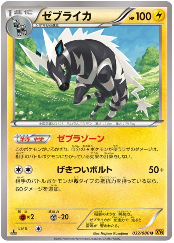 Zebstrika - XY9 032/080 - JP Zebstrika - XY9 032/080 - JP
