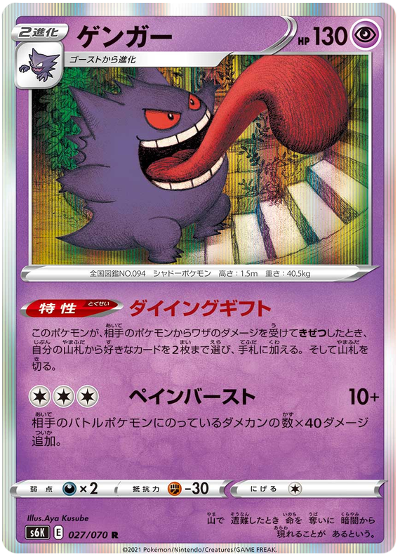 Gengar - s6K 027/070 - JP Gengar - s6K 027/070 - JP