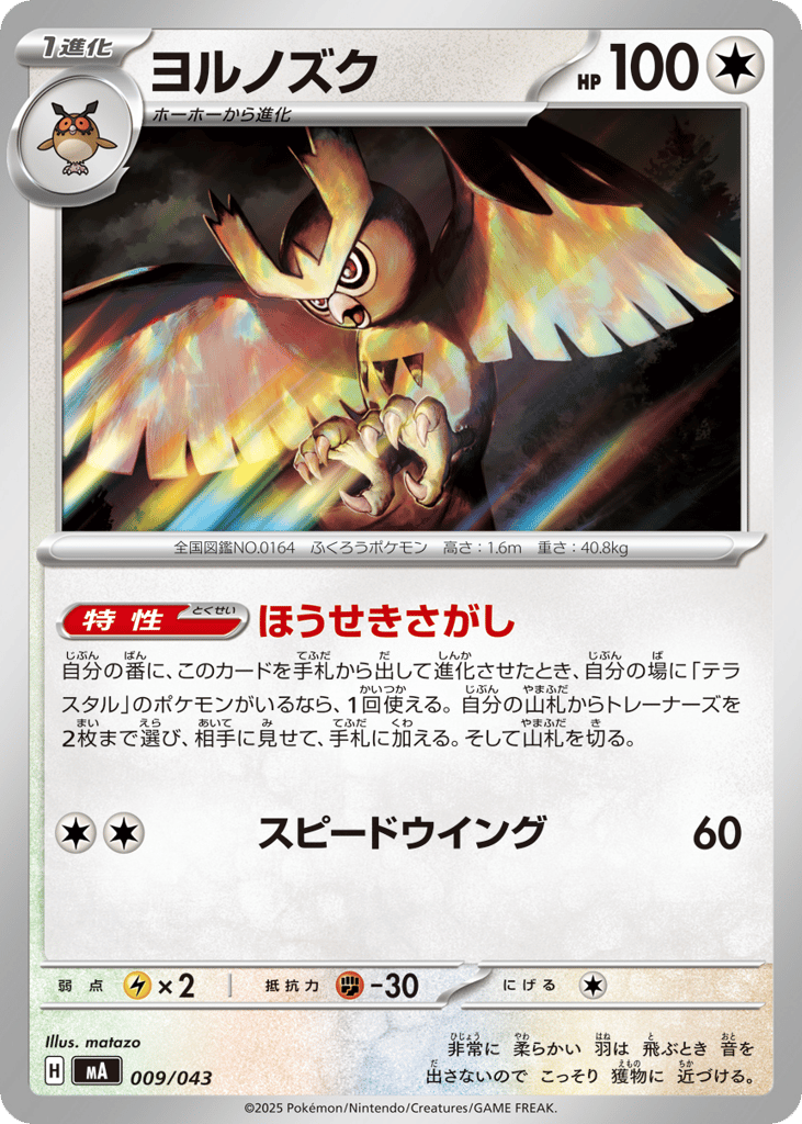 Noctowl - MA 009/043 - JP
