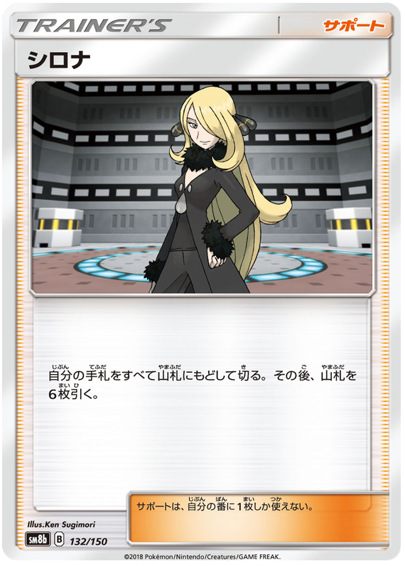 Cynthia - sm8b 132/150 - JP Cynthia - sm8b 132/150 - JP