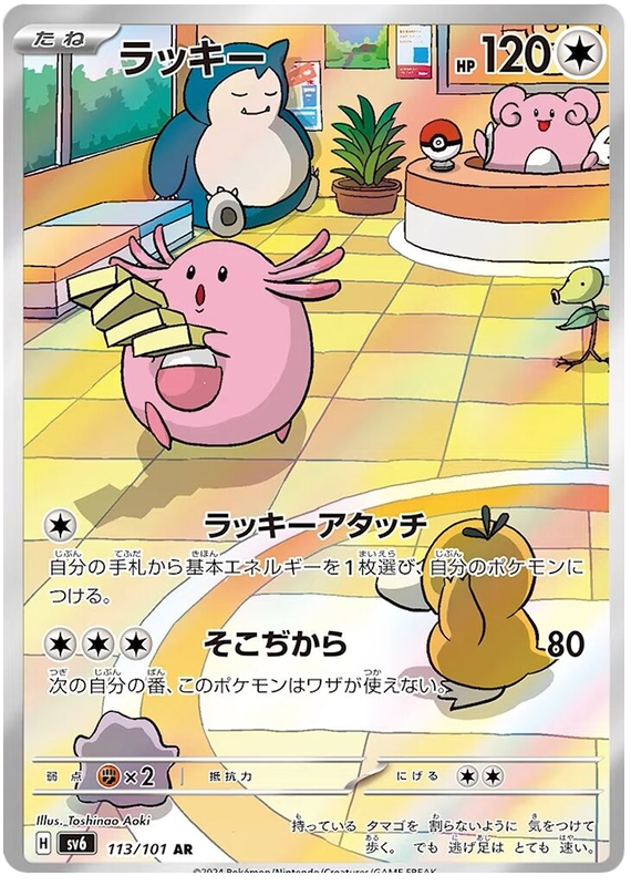 Chansey - sv6 113/101 - JP Chansey - sv6 113/101 - JP