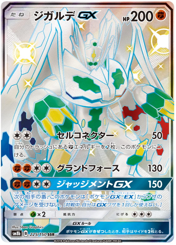 Zygarde GX - sm8b 225/150 - JP