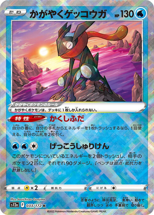 Radiant Greninja - 033/172 - Pokémon TCG - Near Mint - JP