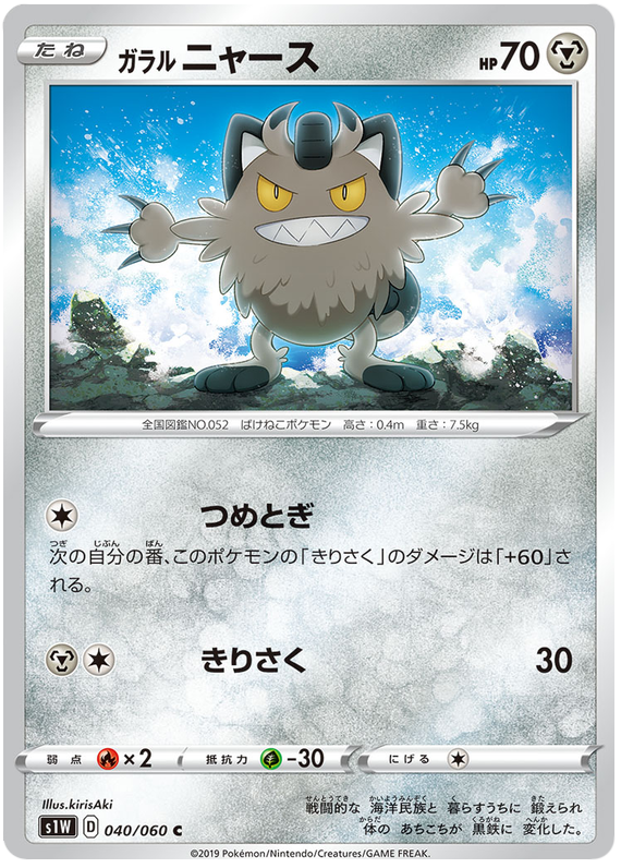 Galarian Meowth - s1W 040/060 - JP Galarian Meowth - s1W 040/060 - JP