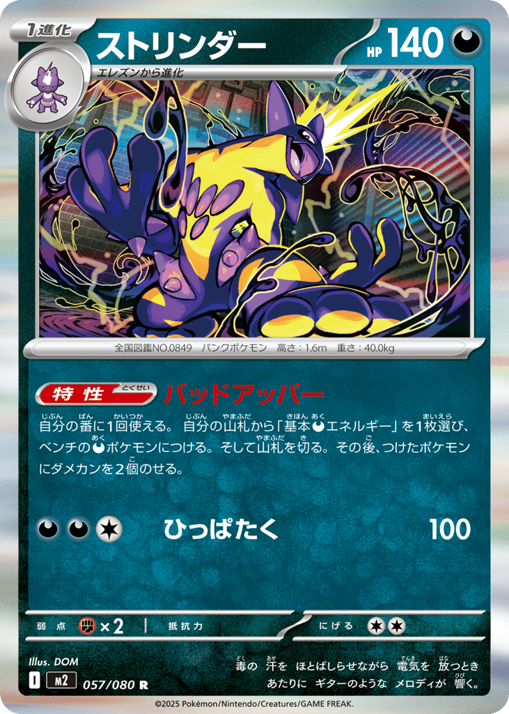 Toxtricity - m2 057/080 - JP