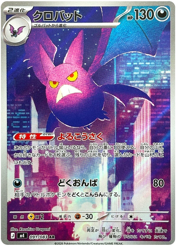 Crobat - m4 091/083 - JP Crobat - m4 091/083 - JP