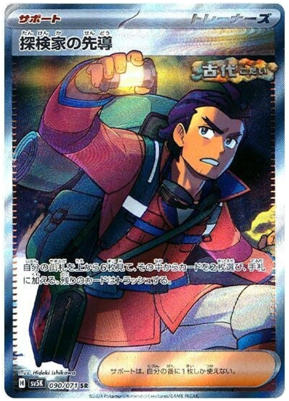 Explorer's Guidance - sv5K 090/071 - JP