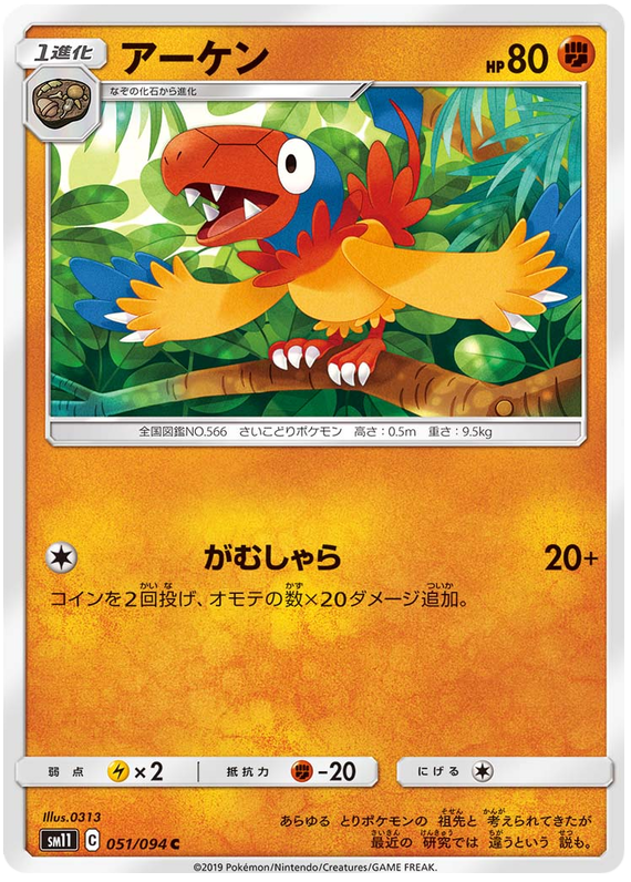 Archen - sm11 051/094 - JP Archen - sm11 051/094 - JP