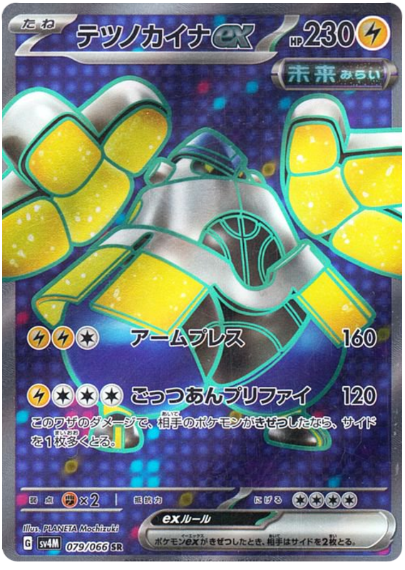 Iron Hands ex - sv4M 079/066 - JP Iron Hands ex - sv4M 079/066 - JP