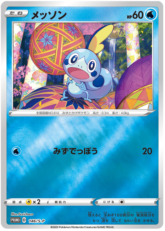 Sobble - S-P 146 - JP