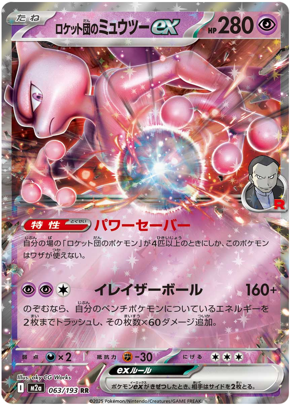 Team Rocket's Mewtwo ex - M2a 063/193 - JP