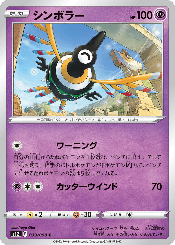 Sigilyph - s12 039/098 - JP Sigilyph - s12 039/098 - JP