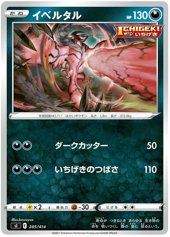 Yveltal - s1 285/414 - JP Yveltal - s1 285/414 - JP