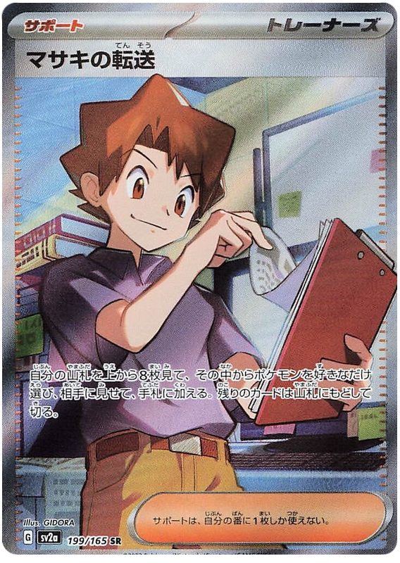 Bill's Transfer - sv2a 199/165 - JP