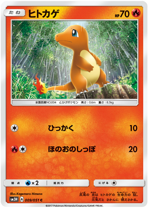 Charmander - sm3H 009/051 - JP Charmander - sm3H 009/051 - JP