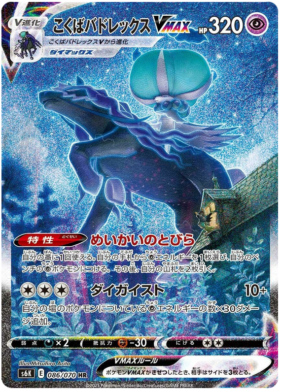 Shadow Rider Calyrex VMAX - s6K 086/070 - JP